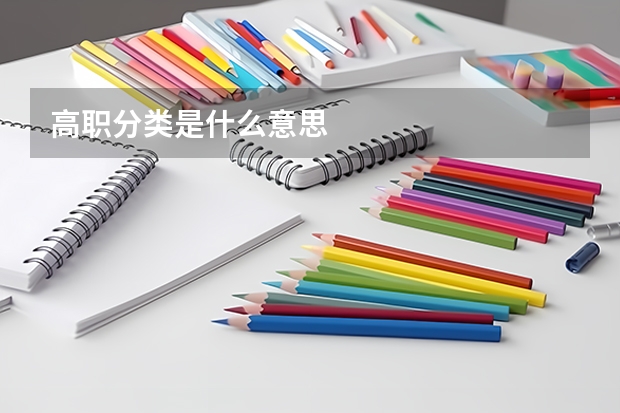 高职分类是什么意思