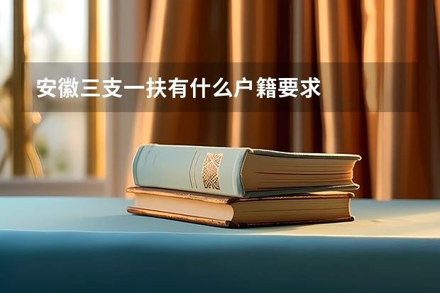 安徽三支一扶有什么户籍要求