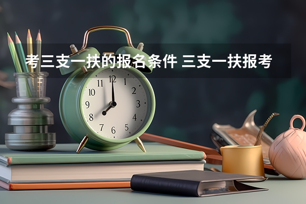 考三支一扶的报名条件 三支一扶报考条件高中毕业