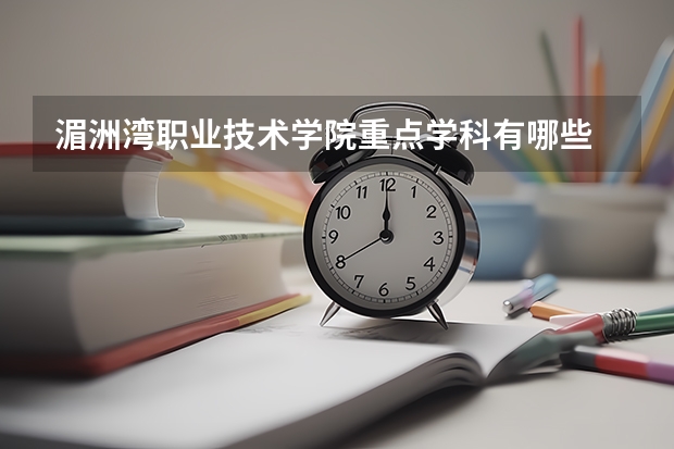 湄洲湾职业技术学院重点学科有哪些 开设专业介绍