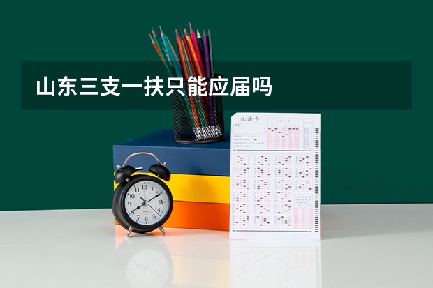 山东三支一扶只能应届吗