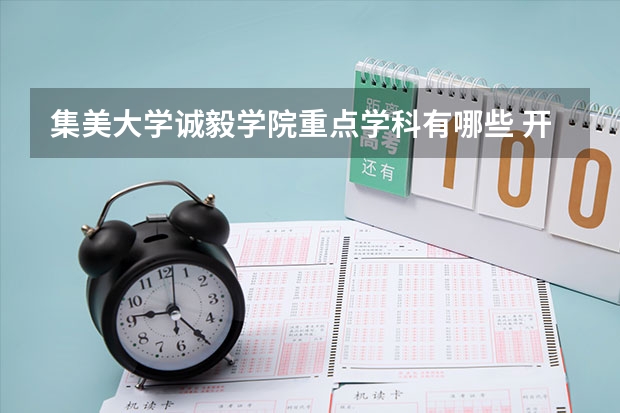 集美大学诚毅学院重点学科有哪些 开设专业介绍