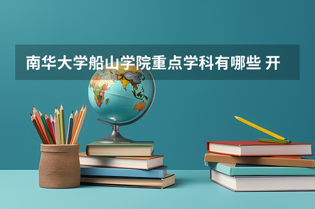 南华大学船山学院重点学科有哪些 开设专业介绍