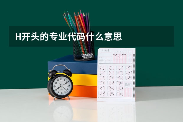 H开头的专业代码什么意思