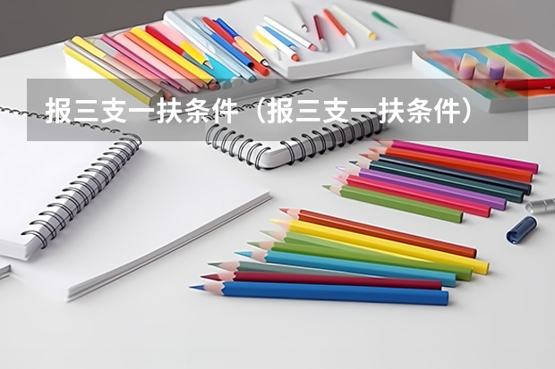 报三支一扶条件（报三支一扶条件）