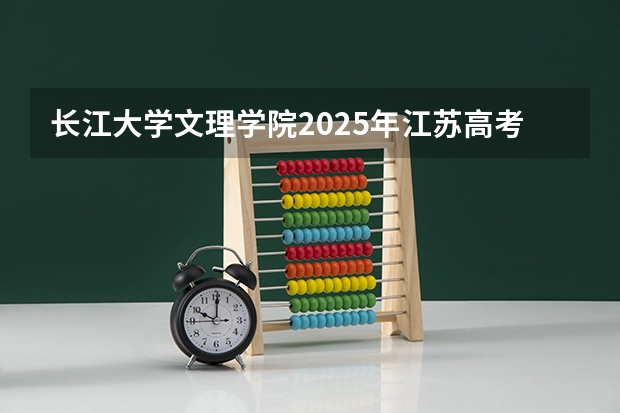 长江大学文理学院2025年江苏高考招生计划预测