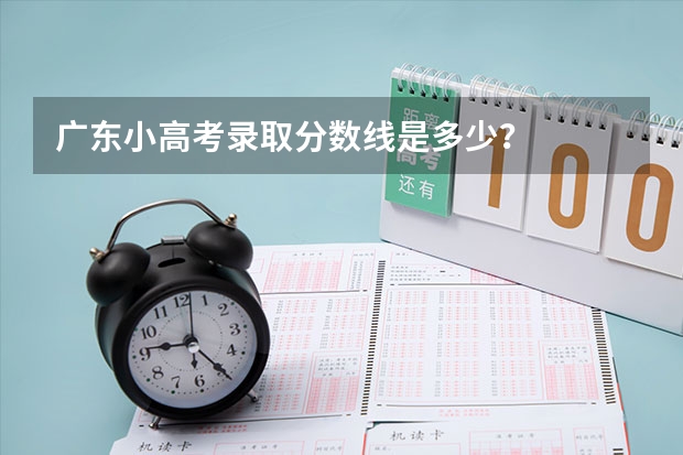 广东小高考录取分数线是多少？