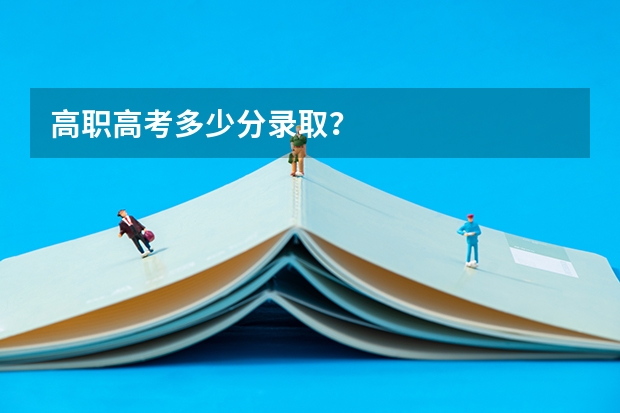 高职高考多少分录取？