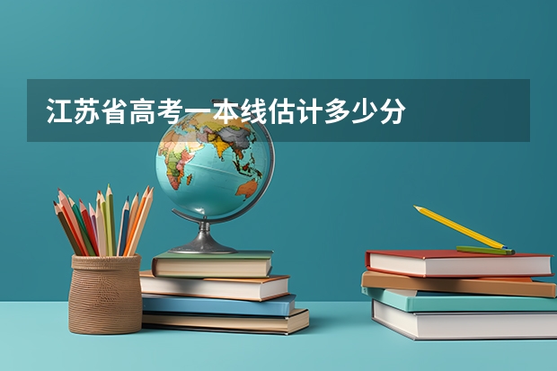 江苏省高考一本线估计多少分