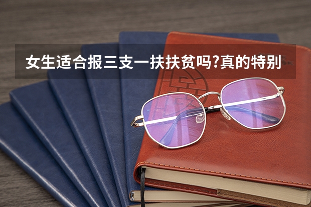 女生适合报三支一扶扶贫吗?真的特别累吗?
