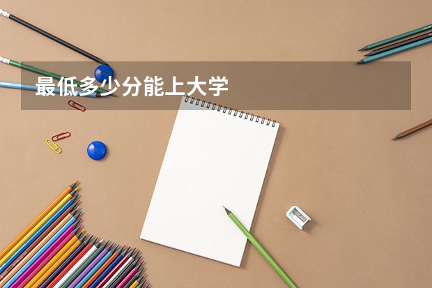 最低多少分能上大学