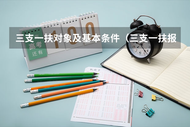 三支一扶对象及基本条件（三支一扶报名条件）