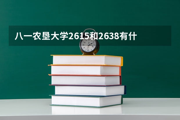 八一农垦大学2615和2638有什么区别