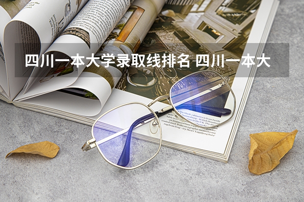 四川一本大学录取线排名 四川一本大学排名及分数线
