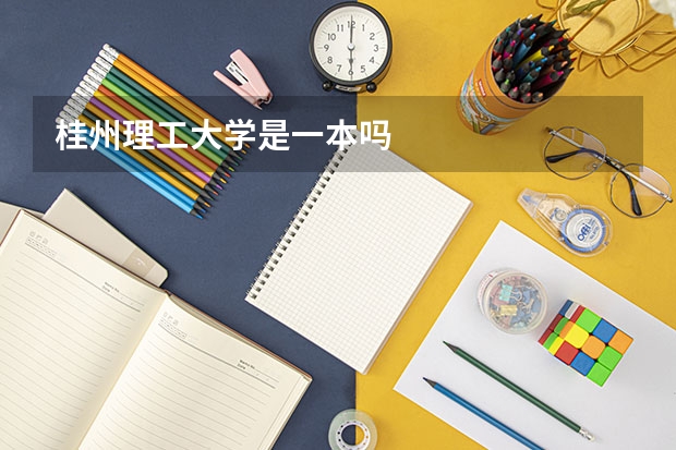 桂州理工大学是一本吗
