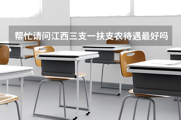 帮忙请问江西三支一扶支农待遇最好吗 ?
