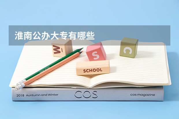淮南公办大专有哪些