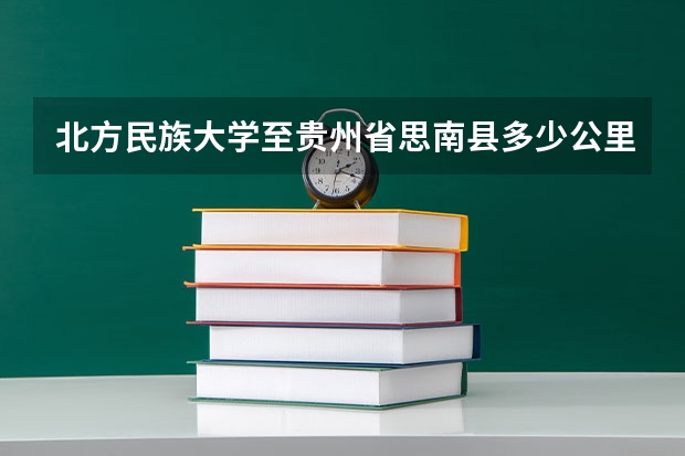 北方民族大学至贵州省思南县多少公里