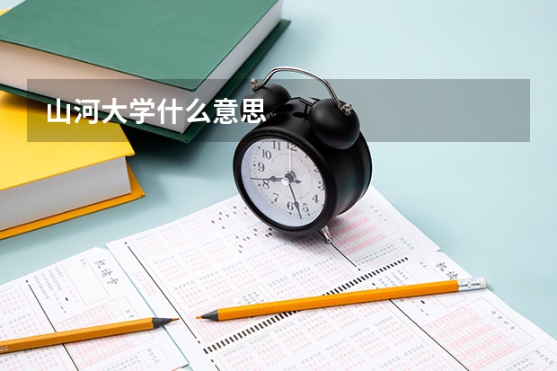 山河大学什么意思