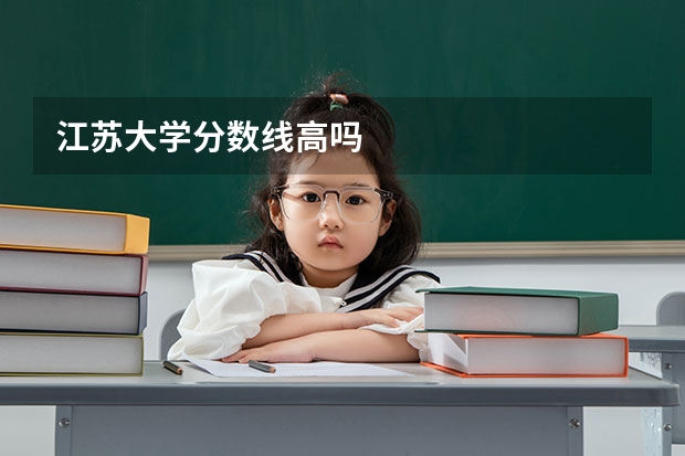 江苏大学分数线高吗