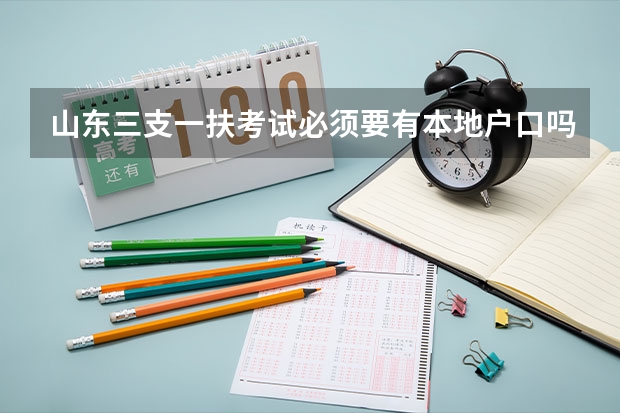 山东三支一扶考试必须要有本地户口吗？
