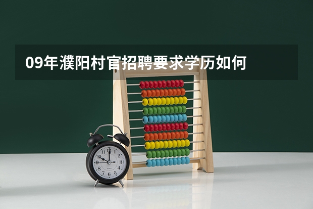 09年濮阳村官招聘要求学历如何
