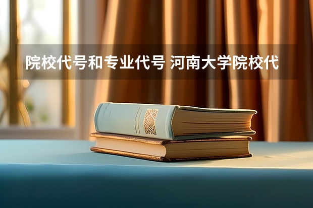 院校代号和专业代号 河南大学院校代码和专业代码
