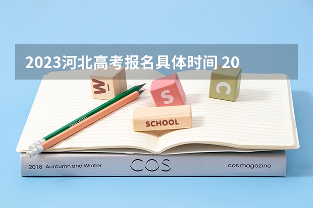 2023河北高考报名具体时间 2023年2022年高考成绩几月份报名河北