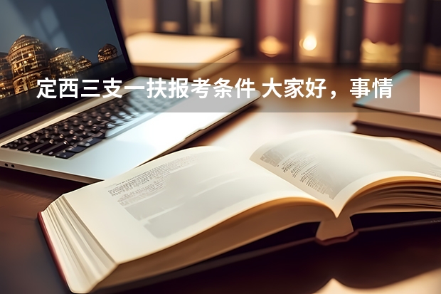 定西三支一扶报考条件 大家好，事情是这样的，我是天水市户口，今年想考定西市三支一扶，我想问如果我现在登记结婚把户口转到定