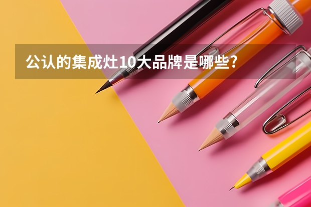 公认的集成灶10大品牌是哪些?