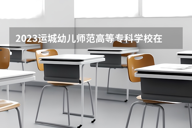 2023运城幼儿师范高等专科学校在内蒙古高考专业招生计划人数