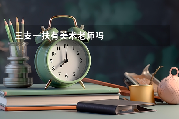 三支一扶有美术老师吗