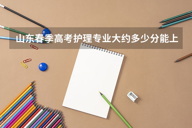 山东春季高考护理专业大约多少分能上一本