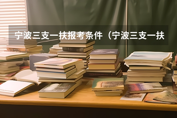 宁波三支一扶报考条件（宁波三支一扶报考条件）
