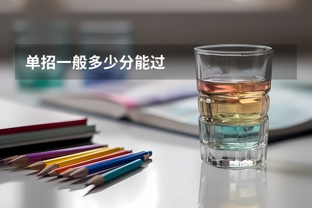 单招一般多少分能过