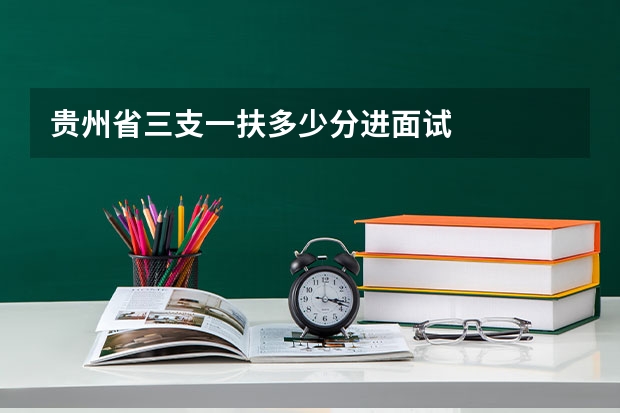 贵州省三支一扶多少分进面试