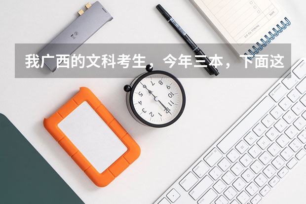 我广西的文科考生，今年三本，下面这些院校能读哪个啊？