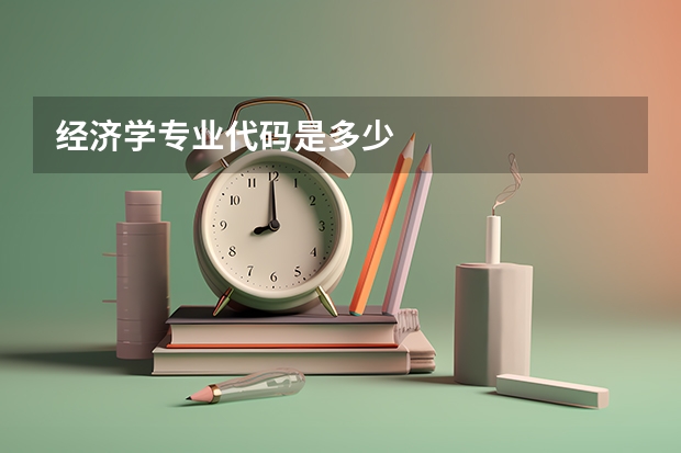 经济学专业代码是多少