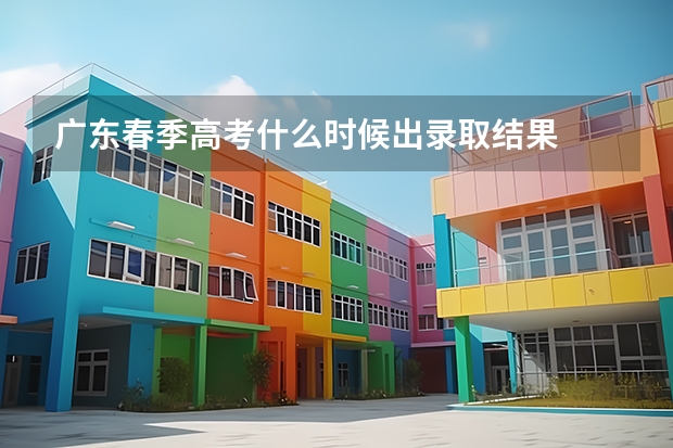 广东春季高考什么时候出录取结果