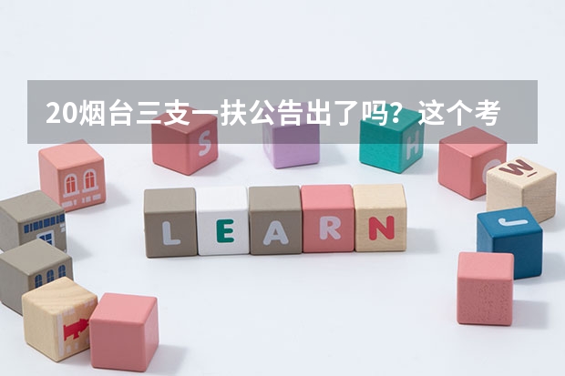 20烟台三支一扶公告出了吗？这个考试有什么优势？