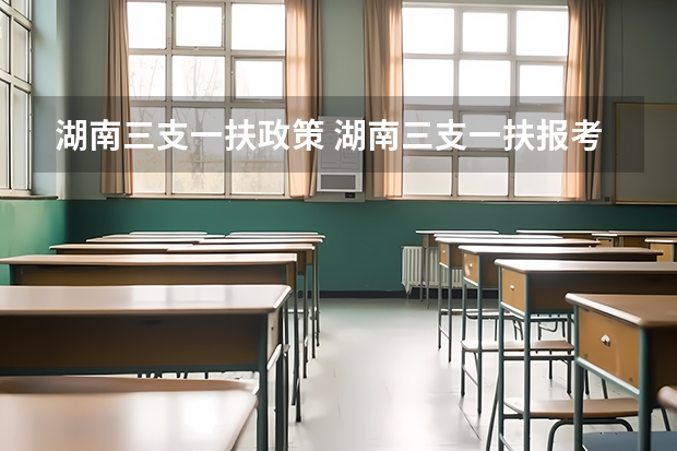 湖南三支一扶政策 湖南三支一扶报考条件
