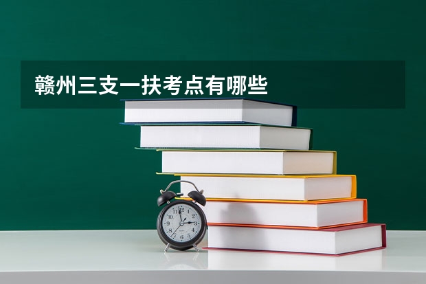 赣州三支一扶考点有哪些