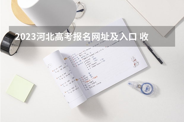 2023河北高考报名网址及入口 收费标准是什么