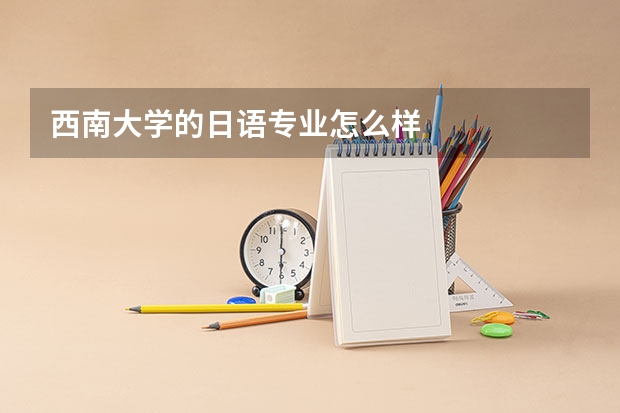 西南大学的日语专业怎么样