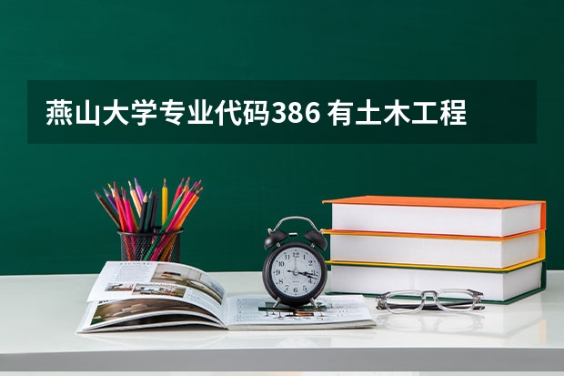 燕山大学专业代码386 有土木工程专业的大学