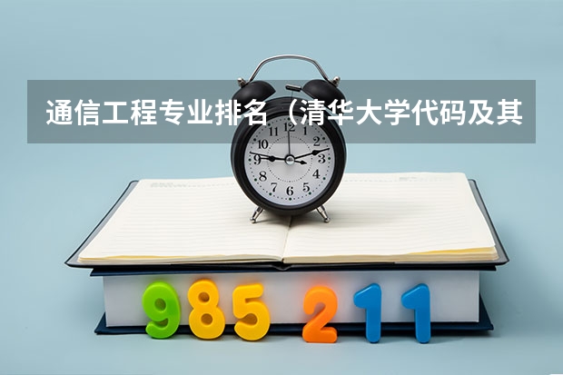 通信工程专业排名（清华大学代码及其各专业代码）