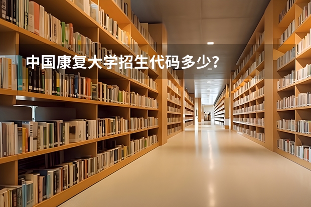 中国康复大学招生代码多少？