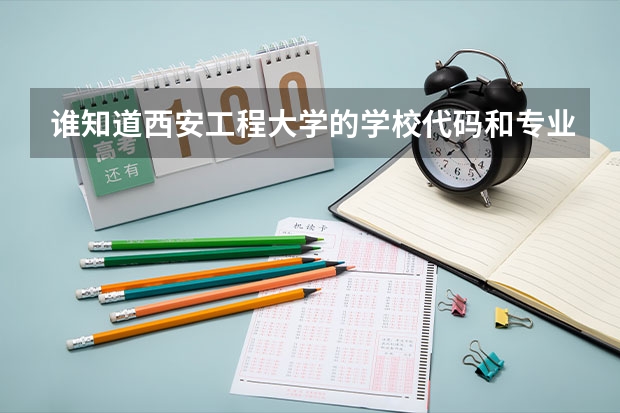 谁知道西安工程大学的学校代码和专业代码 南京工程学院专业代码