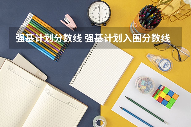 强基计划分数线 强基计划入围分数线