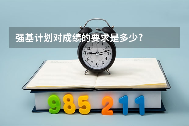 强基计划对成绩的要求是多少?
